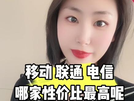 移动联通电信哪家性价比最高呢#干货分享 #科普 #运营商 #话费 @抖音创作灵感 @抖音小助手