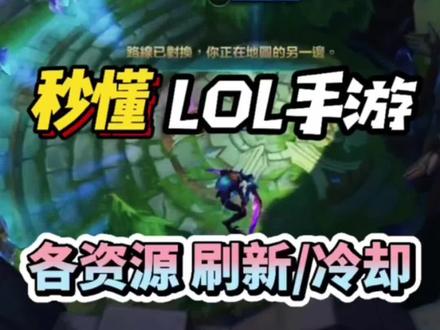 #lol手游你知道小兵跟所有野怪的刷新时间吗 #英雄联盟手游