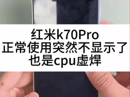 红米k70pro突然黑屏不显示,开机有振动。#红米手机维修 #红米k70pro手机维修