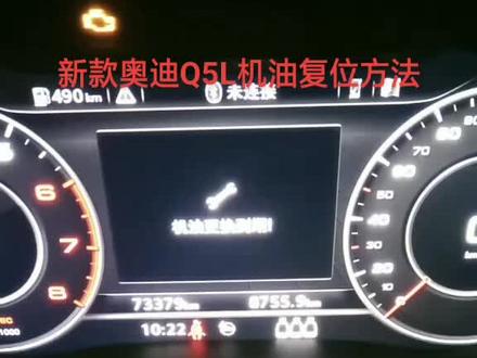 新款奥迪Q5L机油保养复位方法