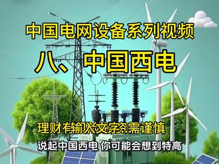 这期视频介绍是中国电网系列视频的第八集《中国西电》#中国电网#系列视频#中国西电