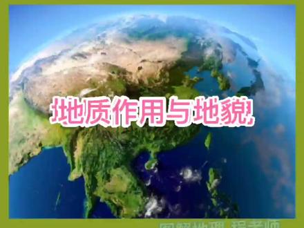 地理重难点,地质作用与地貌。#河流 #科普 #抖音老师 #科学 #热点 #中考地理 #地理 #高中地理 #教育