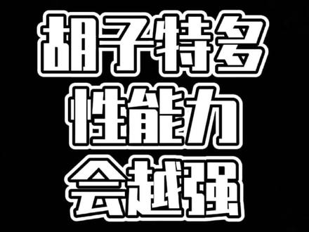 胡子特别多,是不是X能力就越强呢?#医学科普 #妇产科