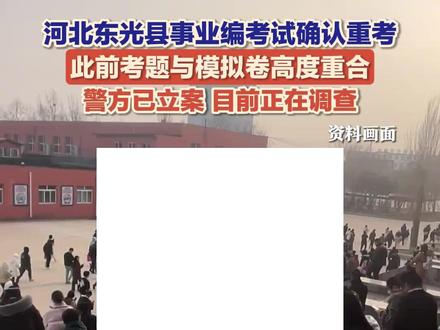 12月4日(报道),河北沧州,东光县事业编考试确认重考,此前考题与模拟卷高度重合,警方已立案。#河北东光县事业编考试确认重考