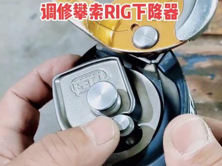 攀索RIG下降器调修,要善于发现问题,更要善于解决问题。#联盟绳索 #绳索技术