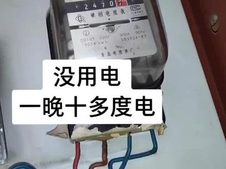 没用电电表也在跑,找到原因了,你看是不是有人偷电了?为什么用电多,用电流表来测一下电流就知道了。#电工