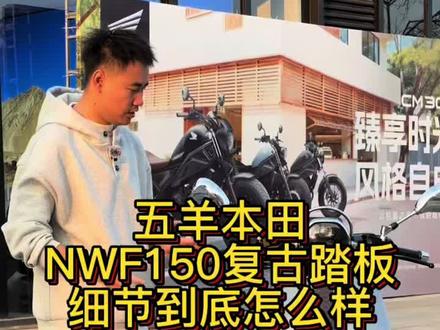 细节怎么样 你们说的算#福州佰润机车 #五羊本田 #NWF150 #F150骑行
