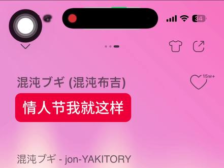 情人节我就这样#混沌布吉