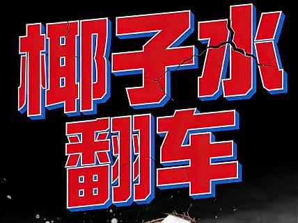 IF椰子水“315”前夕翻车! #椰子水 #财经 #掘金计划2026