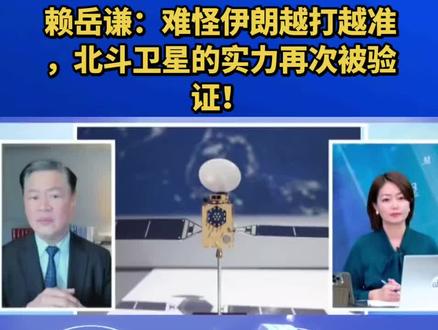 赖岳谦:难怪伊朗越打越准,北斗卫星的实力再次被验证!