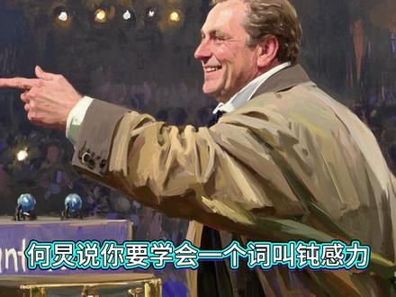 🔥【精读一本经典好书:第58本《钝感力》|渡边淳一的反脆弱生存哲学】🛡️
日本文学大师渡边淳一震撼提出:敏感是天赋,钝感才是能力!这本被亚洲职场人奉为"心灵防弹衣"的处世经典,揭秘在高压社会中活得自在的终极心法——
💡 钝感力五大支柱
1️⃣ 情绪延迟:给负面感受装上"缓冲阀"
2️⃣ 认知过滤:自动屏蔽30%的恶意评价
3️⃣ 行动优先:用"5秒法则"阻断过度思考
🚀 四维应用场景
✓ 职场生存:面对PUA时的心理防弹术
✓ 亲密关系:降低情感摩擦的"情绪减震器"
✓ 自我成长:将批评转化为养分的"黑盒思维"
✓ 社交压力:建立"社交节能模式"的法则
⚠️ 高敏人群诊断
• 把反馈当审判 • 用反刍消耗能量 • 追求100%被认可
🏆 蜕变见证
• 玻璃心员工逆袭为团队核心的90天记录
• 抑郁症患者通过"钝感训练"重建情绪免疫
• 自媒体人停止过度关注差评后的创作爆发
#反脆弱 #顿感力 #情绪管理 #职场智慧 #亲密关系