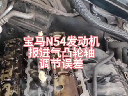 宝马N54发动机故障码130108凸轮轴调节误差案例分享#专业维修保养 #发动机维修 #宝马维修 #途汇车坊