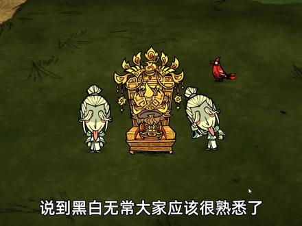 我以前特别喜欢玩白骨!现在我喜欢玩黑白无常了! #饥荒