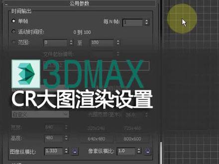 cr渲染器大图渲染设置!#3dmax #3dmax渲染参数设置