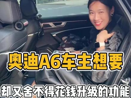 奥迪A6车主都想要 却又舍不得升级的功能 后排座椅调节 舒适感直接拉满 攒钱也得冲 !#奥迪a6l #奥迪后排座椅调节 #合肥立奥 #合肥奥迪改装 #汽车小姐姐