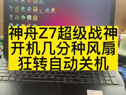 神舟Z7开机几分钟风扇狂转自动关机#笔记本维修 @DOU+小助手