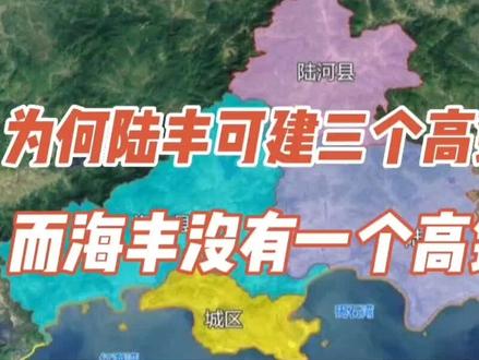 为何#陆丰 可建三个高铁站,而#海丰 没有一个高铁站!#海陆丰 #汕尾市
