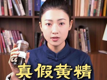 黄精怎么选? #中医 #养生 #真假辨别 #黄精 #灵月