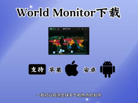 《胡子长长》World Monitor下载教程 World Monitor下载方法 #软件推荐