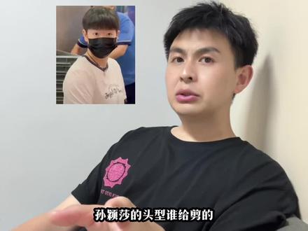 孙颖莎这个发型分析出自三人之一#孙颖莎