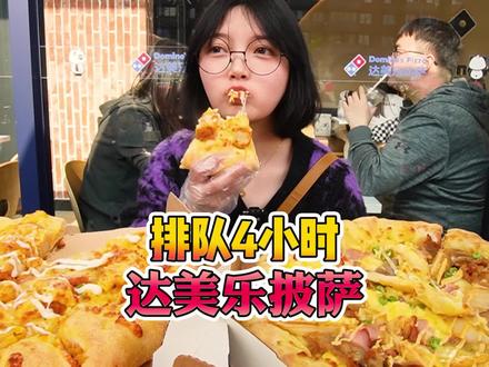 达美乐凭什么那么火 我悟了!#跟着抖音去探店#披萨