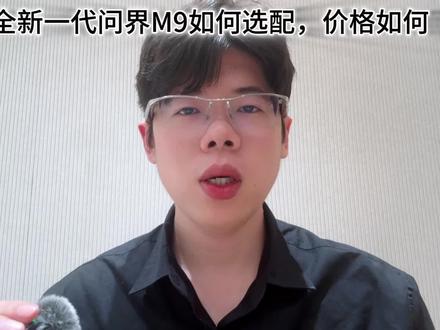 全新问界M9如何选配才是关键!#问界M9 #选配 #鸿蒙智行 #智能驾驶