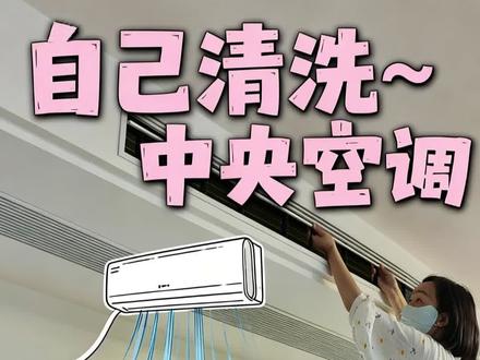 自己清洗中央空调!超简单!跟着做就可以了。 #中央空调 #中央空调清洗 #空调 #中央空调风口 #空调清洗