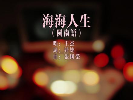 王杰《海海人生》 收录于专辑《爱我的我爱的王杰》,发行于2003年2月28日,娃娃作词,张国荣作曲 ,王杰演唱的一首闽南语歌。
#汽水音乐 #音乐种草计划 #王杰 #王杰经典歌曲 #海海人生 @汽水音乐APP @伙伴计划 @抖音玩法合伙人 @DOU+上热门 @抖音作者助手