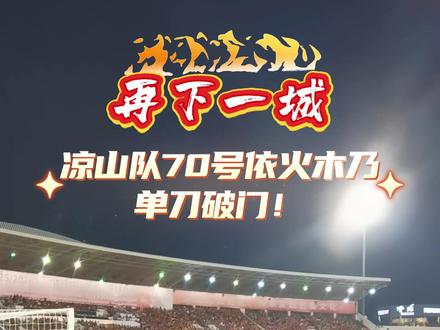 漂亮!川超凉山队70号依火木乃单刀破门!#川超#凉山 #足球