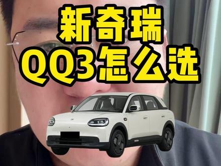 时隔多年经典回归,新奇瑞QQ3应该怎么选? #奇瑞qq3 #新能源汽车 #奇瑞汽车