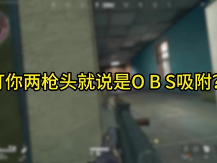 你真的懂OBS吸附么就在那gou叫? 今天就给你们科普一下什么是OBS吸附,和跳拉出来打你两枪头的都是什么软件!#OBS吸附 #三角洲行动 #颗秒 #天才少年 #菜就多练