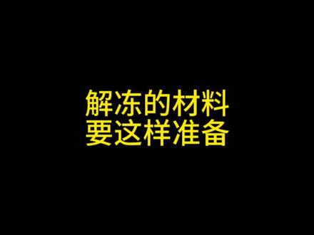 解冻银行卡的材料,要这样准备!#冻结 #分享知识 #抖来学法2023 #律师 #法律