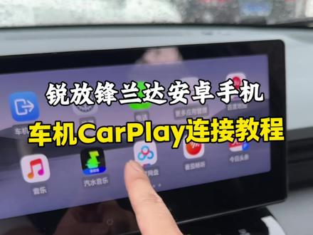 锐放锋兰达安卓版车机Carplay详细连接教程,连接后实在太方便了#卡罗拉锐放 #车机carplay #每天一个用车知识 #dou是好车 #抖音汽车