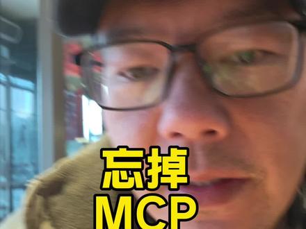 MCP是有点难度,需要复杂配置。Skills简单实用,直接就是文档。我觉得呀,真的是太牛了这个方案。
#skills #MCP #程序员 #网站开发 #普通人