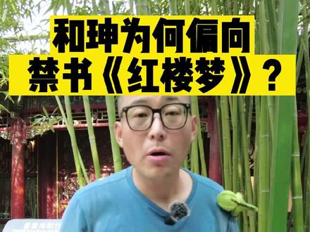 和珅钟情于《红楼梦》竟是因为这几点原因?您觉得我说的对吗?#红楼梦 #恭王府 #和珅 #导游讲解 #旅行推荐官 @抖音小助手 @抖音旅游