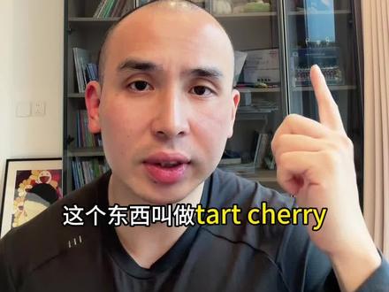 睡眠圣品?恢复神器?这个“果汁”有点用? 小小“果汁”对睡眠恢复有帮助?