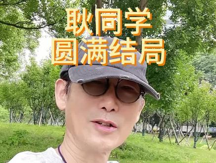 耿同学:结局很快来了,有点小意外#学术造假#学术打假#耿同学