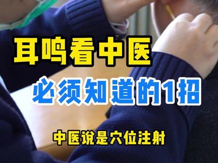 #耳鸣 #神经性耳鸣 #中医治耳鸣 @抖音小助手