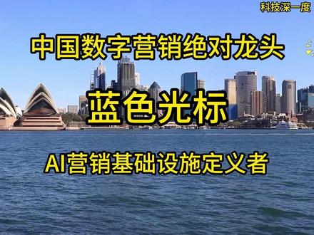 中国唯一具备AI原生能力、全球化运营数字营销基础设施提供商 #蓝色光标 #AI智能体 #海外营销 #数字营销