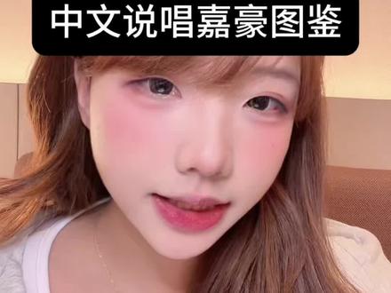 2026中文说唱最招群体#说唱 #嘉豪#中文说唱 #赛文凯 #B站