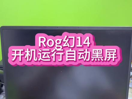 #笔记本维修 #华硕天选 #华硕rog 幻14开机运行一会就自动黑屏了,强制重启又能开,装了个系统一个样,没有办法寄过来维修了,现在已经修好发回去了