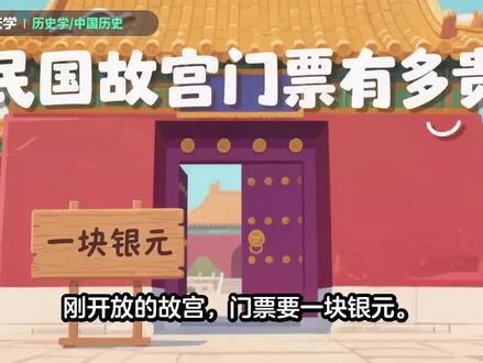 一块银元能买啥?故宫门票告诉你!#天天学#天天学18