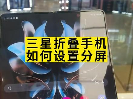 #好东西一起分享 三星折叠手机支持三分屏,这也太方便了吧!不会设置的来~#三星折叠手机 #三星 #手机 #玩机技巧 #三星手机