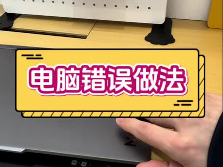 这些伤笔记本的操作,你中了几个❓ 整理了一些超伤笔记本的操作,快看看你有没有踩过坑~
#电脑知识 #电脑小技巧 #数码科技 #拯救者 #电脑