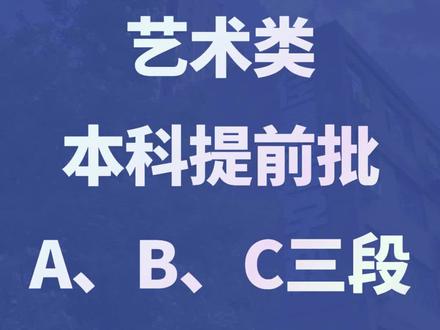 河北高考艺术类本科提前批A段、B段和C段是什么?#志愿填报