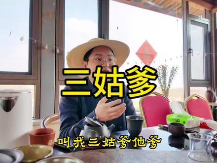 三姑爹这个梗。#见识云南