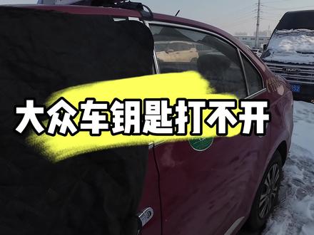 大众有钥匙打不开 大众全车没有电、机械钥匙打不开车门#乌鲁木齐大众开锁#乌鲁木齐汽车开锁公司#乌鲁木齐配汽车钥匙#车钥匙全部丢失怎么办