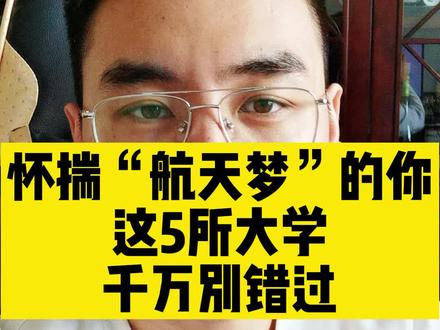 偷偷告诉你们,老师小时候也有个航天梦#航天梦 #航空航天类专业 #高考 #高考志愿填报