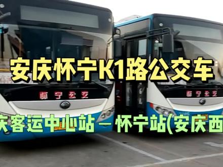 全程实拍安庆怀宁K1路公交车:安庆客运中心站-怀宁站(安庆西站) #音乐灯塔