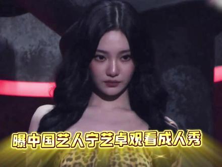 曝中国艺人宁艺卓观看成人秀,和Lisa一同在场